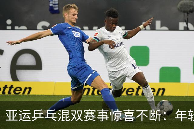 亚运乒乓混双赛事惊喜不断：年轻组合奋勇争先