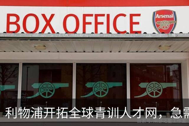 利物浦开拓全球青训人才网，急需补充年轻球员资源