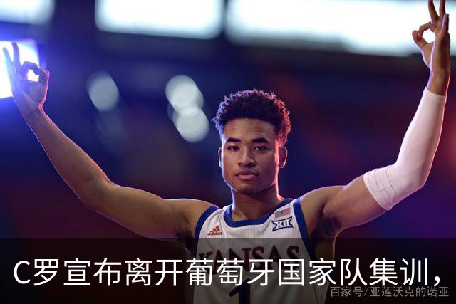 C罗宣布离开葡萄牙国家队集训，未来将揭秘真正原因